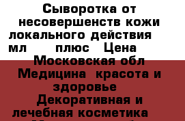 Phytomedica Сыворотка от несовершенств кожи локального действия, 15 мл,  20 плюс › Цена ­ 350 - Московская обл. Медицина, красота и здоровье » Декоративная и лечебная косметика   . Московская обл.